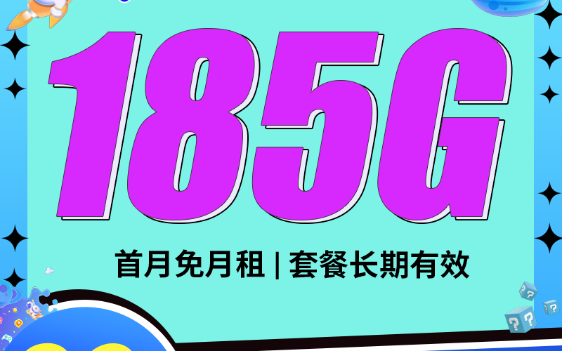 电信飞天卡29元185G+100分钟+长期套餐！