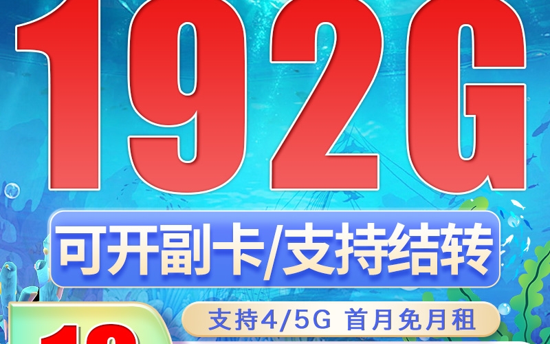 广电灵蛇卡19元192G通用流量（流量支持结转）+可选号