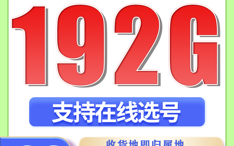 广电梦龙卡29元192G通用流量+可选号+流量结转