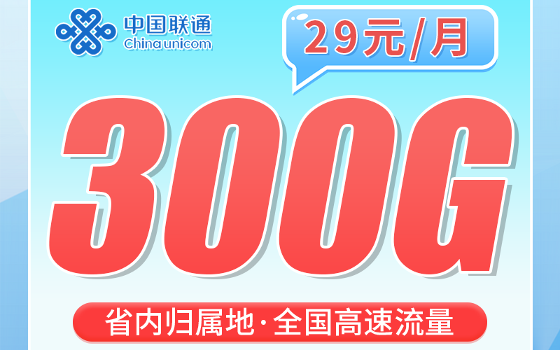 联通浙江卡29元300G+500分钟+视频会员！