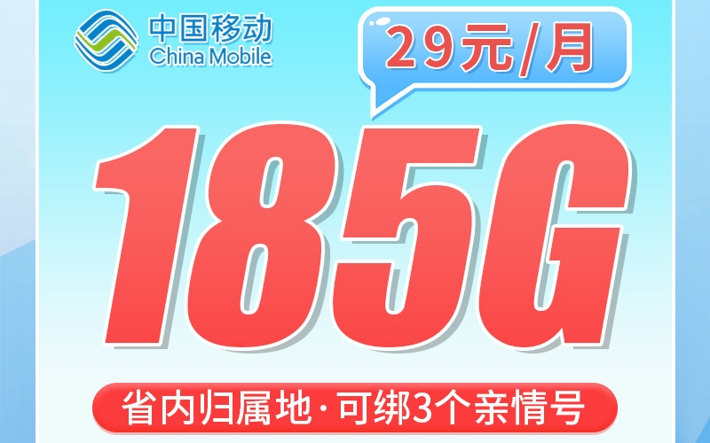 移动山城卡29元185G
