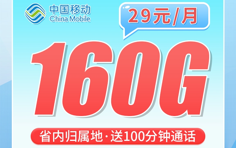 移动灵动卡29元160G+100分钟