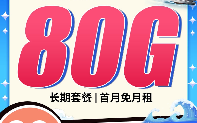 电信远航卡29元80G长期套餐+可选号