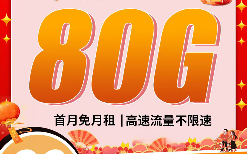 电信龙凤卡29元80G长期套餐+可选号