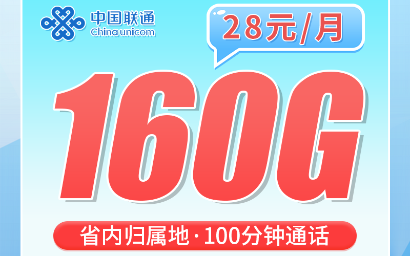 联通粤语卡28元160G+100分钟+广东专属