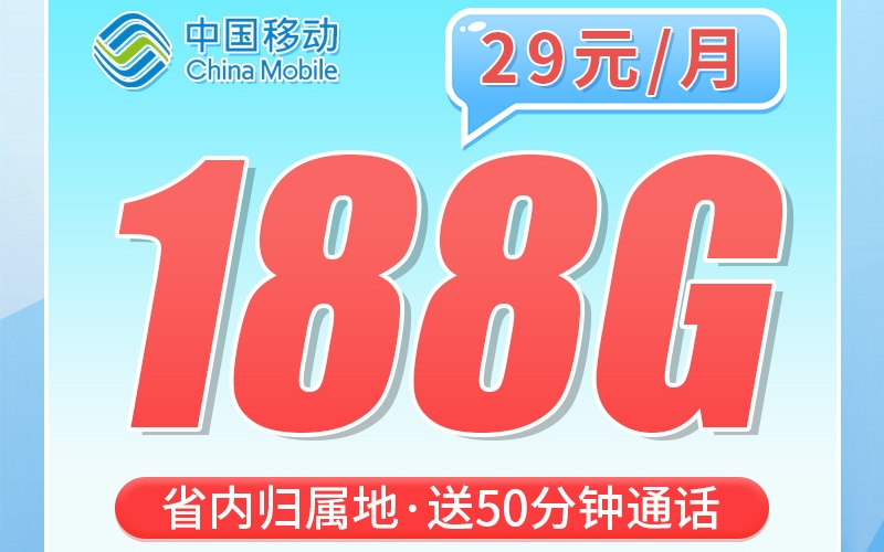 移动明珠卡29元188G+50分钟
