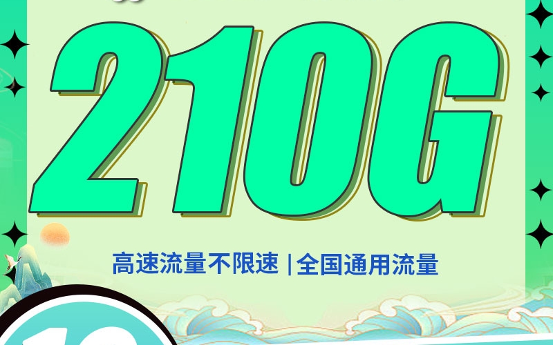 联通苏杭卡19元210G+100分钟+江苏专属