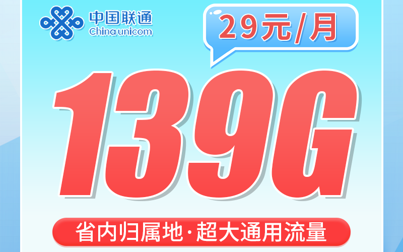 联通湖北卡29元139G+100分钟通话+湖北专属
