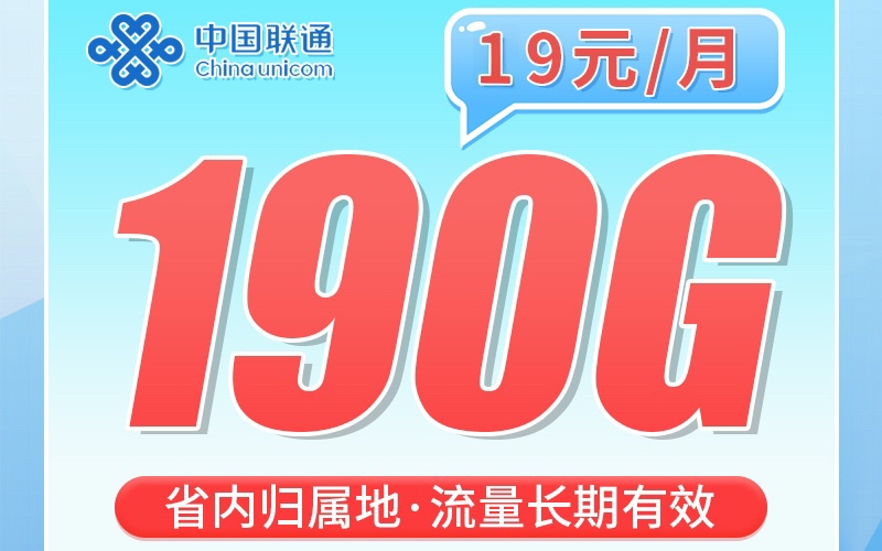 联通湖南卡19元190G+200分钟