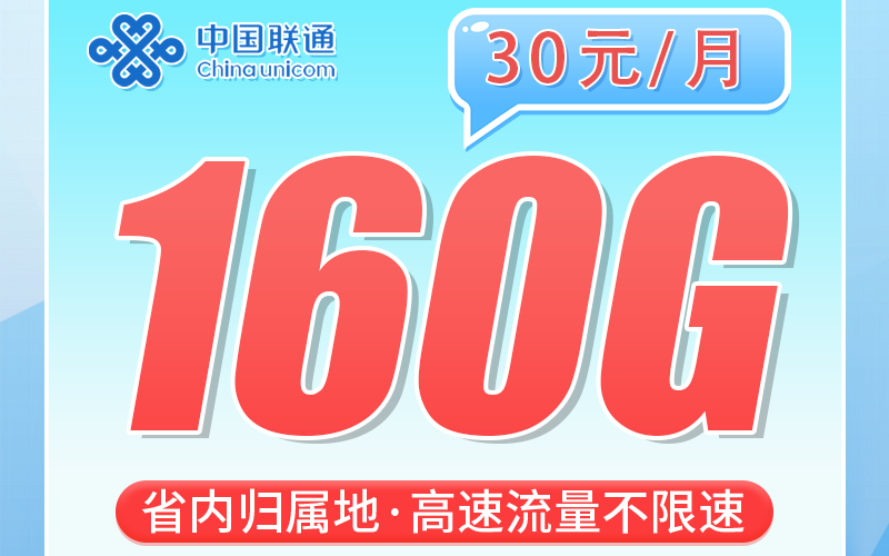 联通川享卡30元160G+100分钟