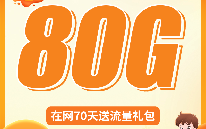 电信小夏卡19元80G