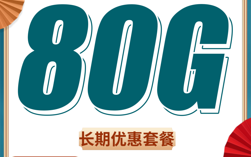 电信福星卡29元80G+长期套餐