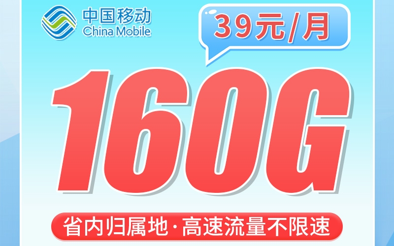 移动粤惠卡39元160G+广东专属