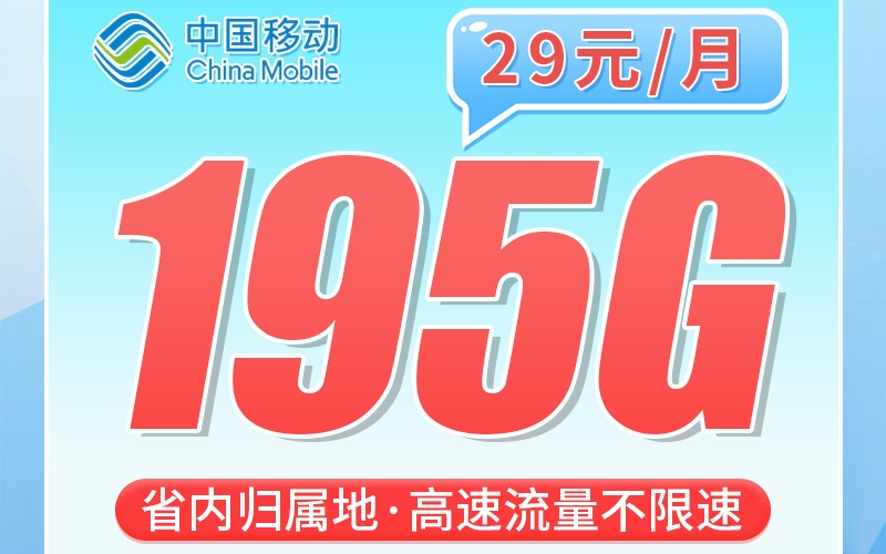 移动江南卡29元195G+江苏专属