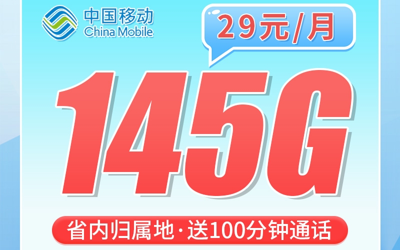 移动湘情卡29元145G流量+100分钟通话+湖南专属