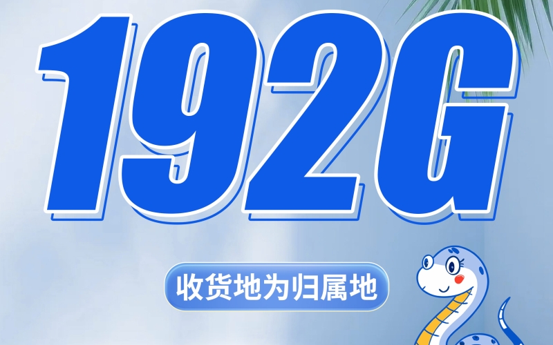 广电银蛇卡19元192G通用流量（流量支持结转）+可选号