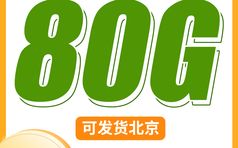 电信飞扬卡29元80G+可发北京