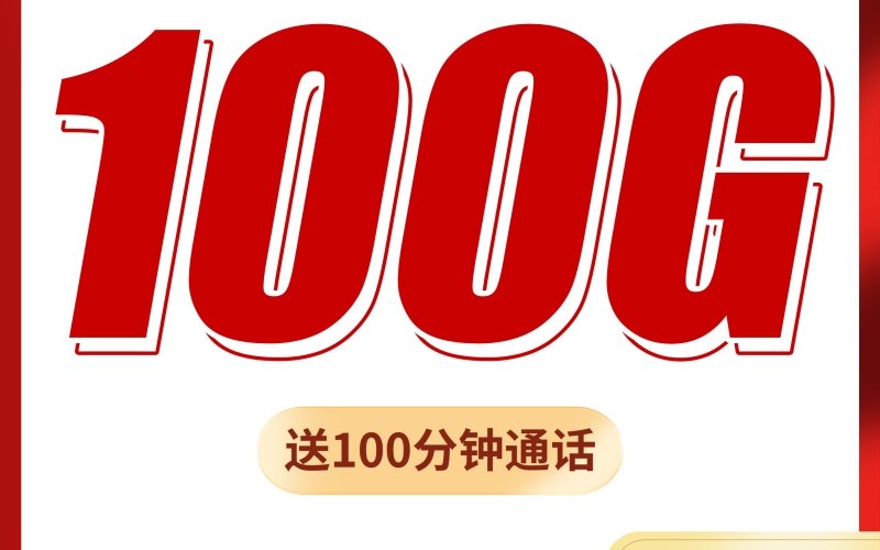 广电万卿卡19元100G+100分钟+本地归属地！