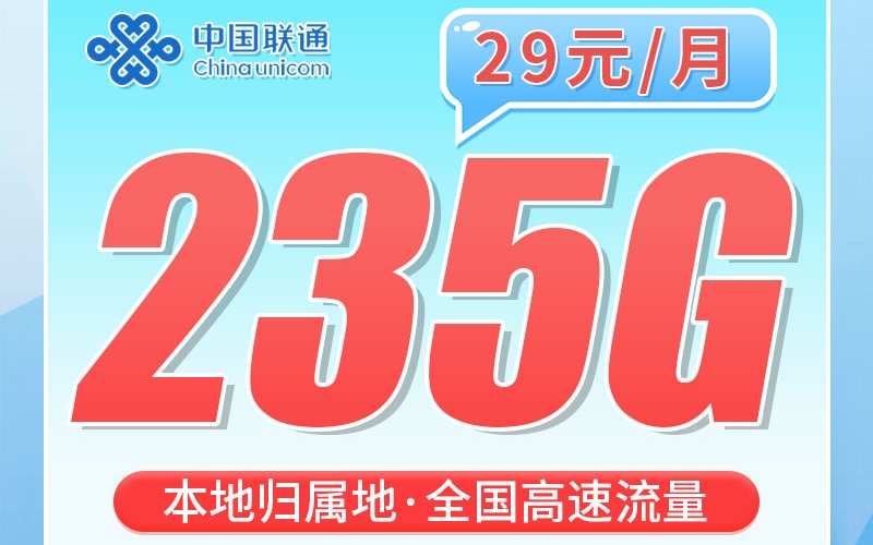 联通海南卡29元235G