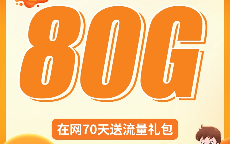 电信星陨卡19元80G+首月免月租