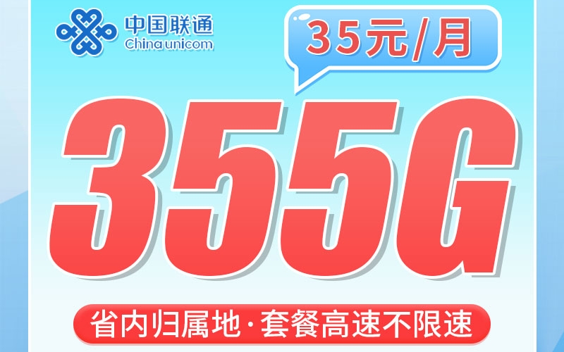 联通河北卡35元355G+200分钟