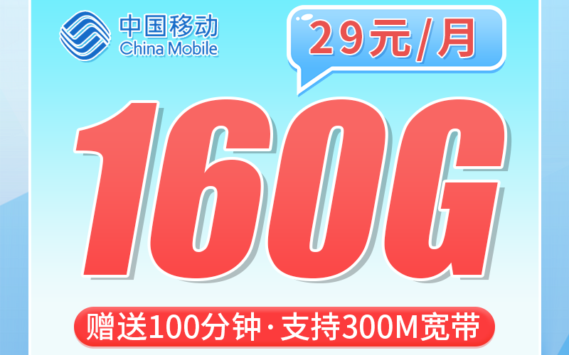 移动浙江卡29元160G+100分钟+300M宽带+浙江专属