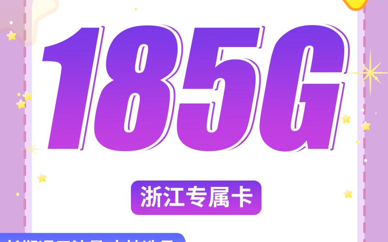 联通归星卡29元185G+100分钟+浙江专属!