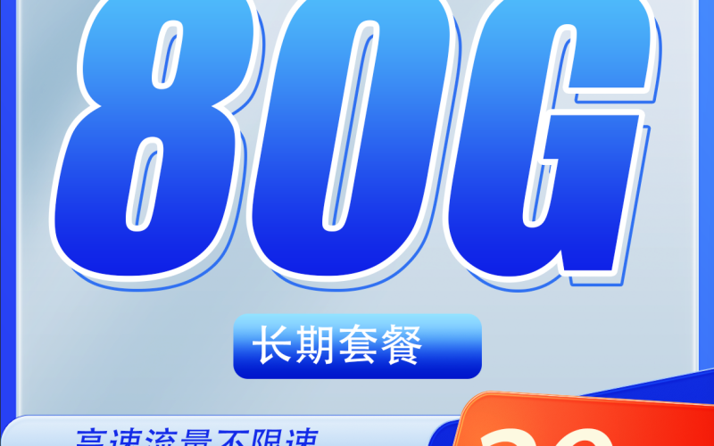 电信A星卡29元80G+长期套餐