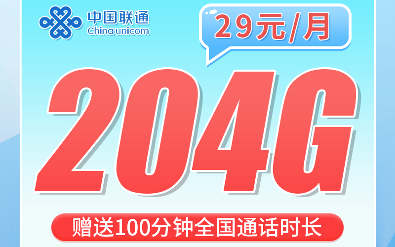 联通安徽卡29元204G+100分钟+安徽专属！