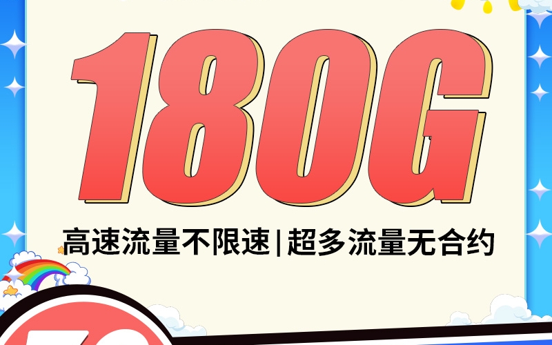 电信沁夏卡39元180G全国流量！