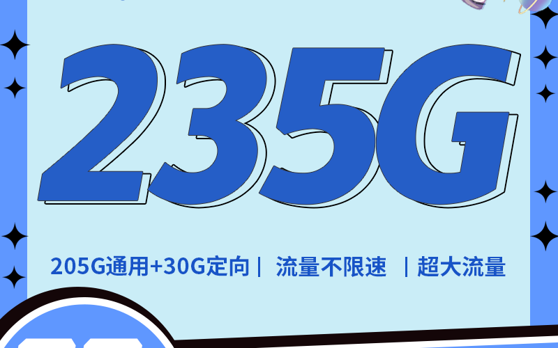 电信i星卡29元235G全国流量+超大流量套餐