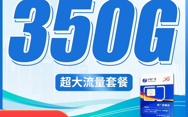 广电包年卡平均月租20元350G流量+200分钟通话