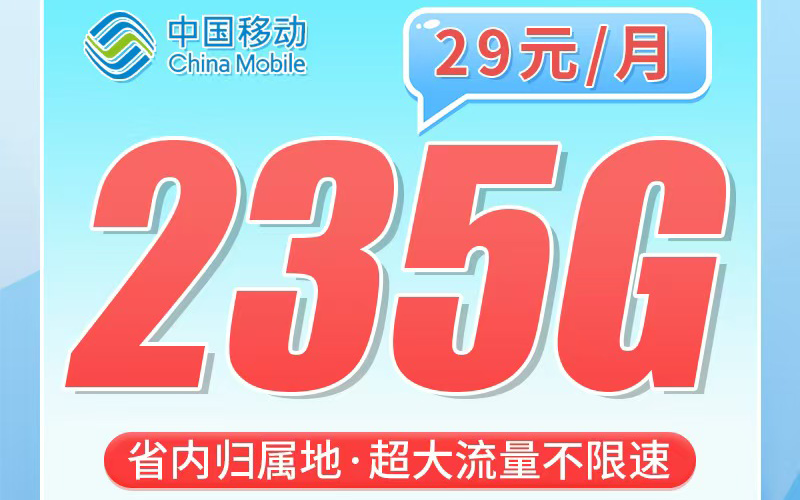 移动闽都卡29元235G+福建专属