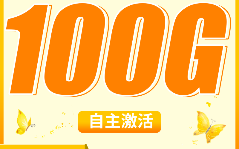 联通秋思卡29元100G+200分钟+全通用流量套餐！