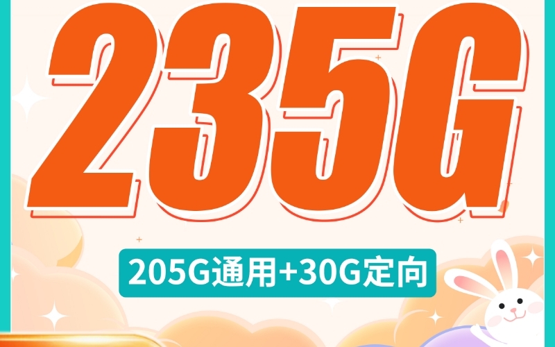 电信星晴卡29元235G全国流量