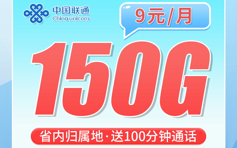 联通广东卡9元150G+100分钟+广东专属！