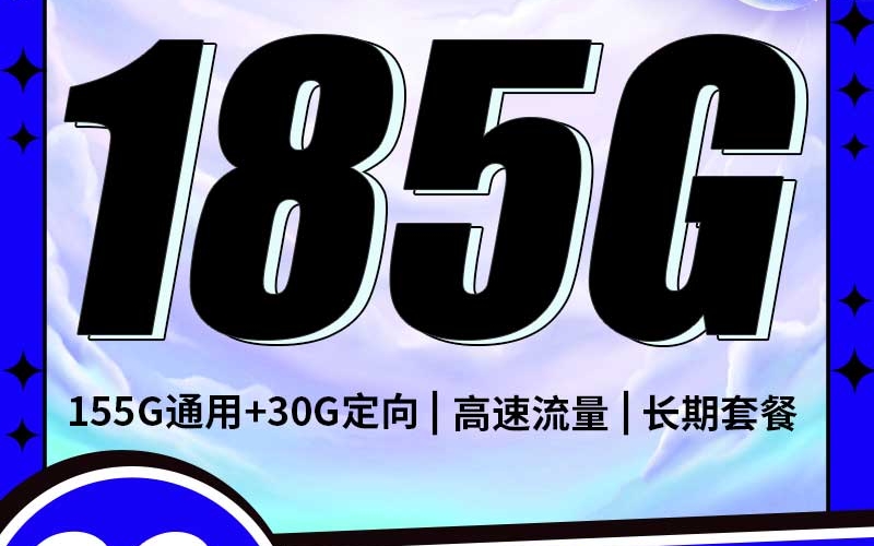 电信SD卡29元185G+100分钟
