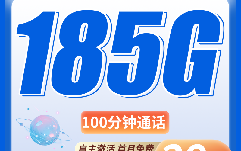 电信π星卡29元185G全国流量+100分钟+全国发货！