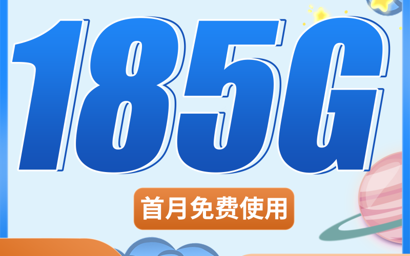 电信新星卡19元185G+超低月租！