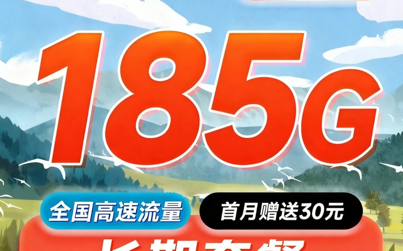电信万象卡29元185G全国通用流量