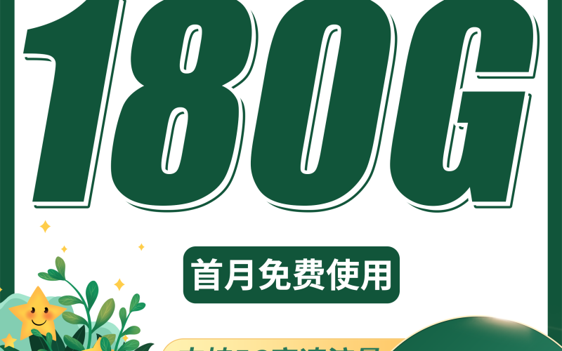 电信零星卡29元185G全国流量+100分钟