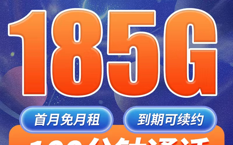 电信夜神卡29元185G+100分钟+长期套餐