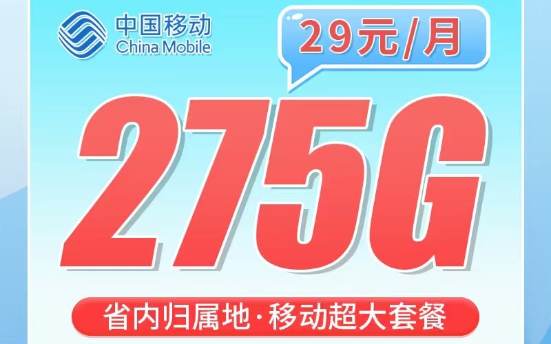 移动上海卡29元275G+100分钟