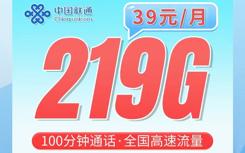 联通桂林卡39元219G+100分钟+广西专属