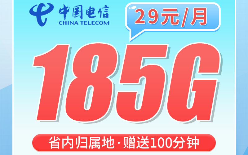 电信广东卡29元185G+100分钟通话+广东专属！