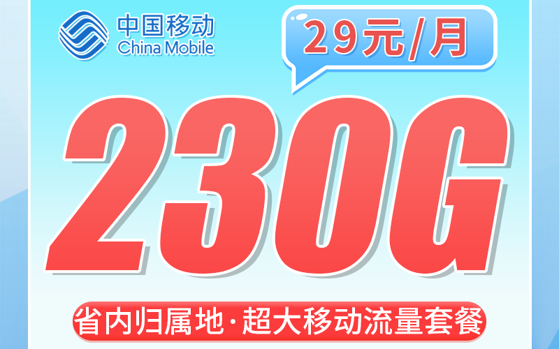 移动海南卡29元230G+海南专属！