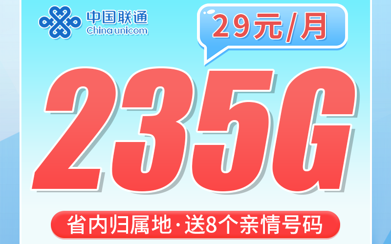 联通海南卡29元235G+海南专属！