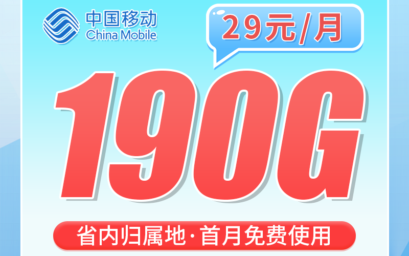 移动广东卡29元190G+首充仅需50+广东专属！