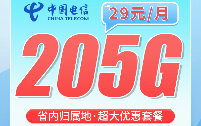 电信浙江卡29元205G全国流量+300分钟+浙江省专属！