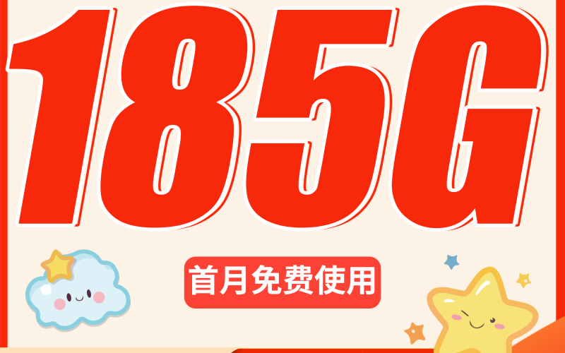 电信叁星卡29元185G全国流量+长期流量套餐！